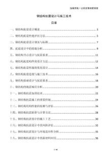 鋼結構抗震設計與施工技術