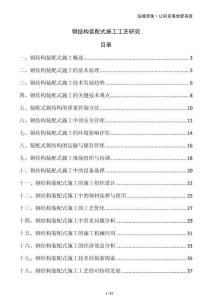 鋼結構裝配式施工工藝研究