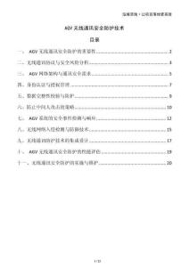 AGV無線通訊安全防護技術(shù)