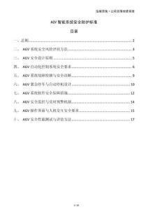 AGV智能系統(tǒng)安全防護(hù)標(biāo)準(zhǔn)