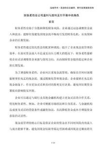財(cái)務(wù)柔性在公司盈利與股利支付平衡中的角色