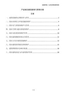 產(chǎn)業(yè)園區(qū)建筑維修與管理方案