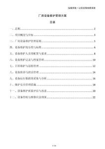 廠房設備維護管理方案