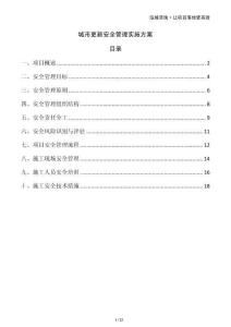 城市更新安全管理實(shí)施方案