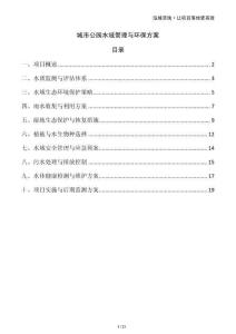 城市公園水域管理與環(huán)保方案