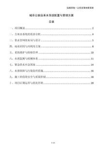 城市公園自來水系統(tǒng)配置與管理方案