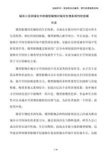 城市小空間綠化中的微型植物對(duì)城市生物多樣性的貢獻(xiàn)