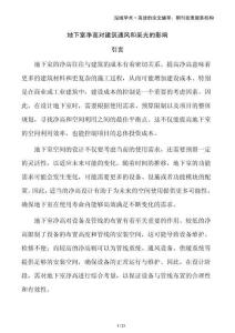 地下室凈高對(duì)建筑通風(fēng)和采光的影響