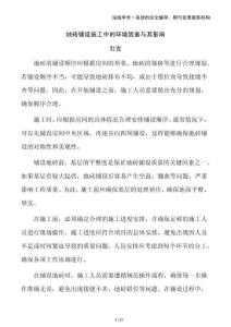 地磚鋪設(shè)施工中的環(huán)境因素與其影響