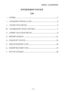防護(hù)設(shè)施設(shè)備維護(hù)與技術(shù)支持