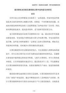 廢舊鋰電池負極石墨修復過程中結構變化的研究