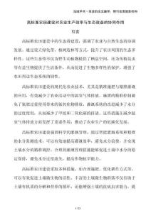 高標(biāo)準(zhǔn)農(nóng)田建設(shè)對(duì)農(nóng)業(yè)生產(chǎn)效率與生態(tài)效益的協(xié)同作用