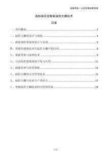 高標準農(nóng)田智能溫控大棚技術