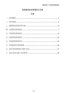 高層建筑排水管道設(shè)計方案