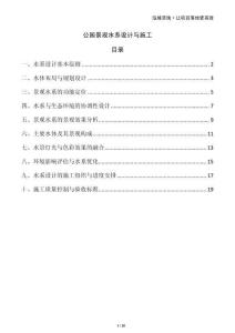 公園景觀水系設(shè)計(jì)與施工