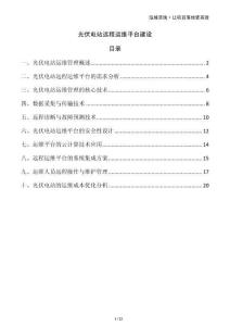 光伏電站遠(yuǎn)程運(yùn)維平臺建設(shè)