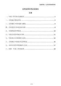 合同經(jīng)理年終總結(jié)報告