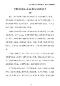 環境條件對混凝土配合比設計的影響因素分析