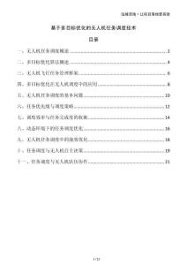 基于多目標優化的無人機任務調度技術