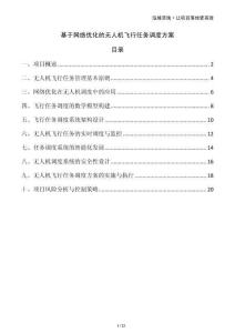 基于網絡優化的無人機飛行任務調度方案