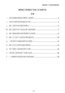 建筑施工現(xiàn)場(chǎng)客戶(hù)與施工方溝通平臺(tái)