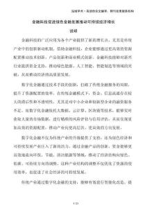 金融科技促進(jìn)綠色金融發(fā)展推動可持續(xù)經(jīng)濟(jì)增長