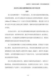 近紅外光譜在發(fā)酵香腸風味分析中的應用