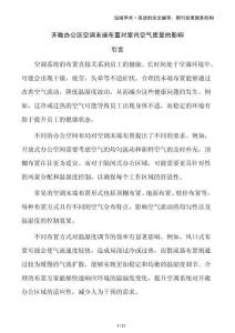 開敞辦公區(qū)空調(diào)末端布置對室內(nèi)空氣質(zhì)量的影響