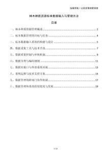 林木種質(zhì)資源標(biāo)本數(shù)據(jù)輸入與管理方法