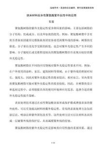 納米材料在水性聚氨酯紫外抗性中的應(yīng)用