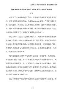 納米涂層對鋰離子電池?zé)岱€(wěn)定性及安全性能的改善作用