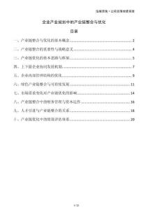 企業(yè)產(chǎn)業(yè)規(guī)劃中的產(chǎn)業(yè)鏈整合與優(yōu)化