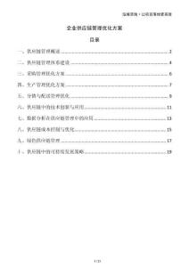 企業(yè)供應鏈管理優(yōu)化方案