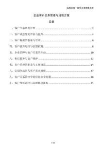 企業(yè)客戶關系管理與培訓方案