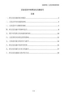 企業(yè)培訓中的跨文化溝通技巧
