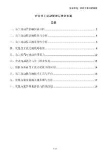 企業(yè)員工流動管理與優(yōu)化方案