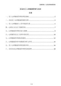 企業(yè)員工心理健康管理與培訓(xùn)