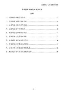 企業(yè)資金管理與現(xiàn)金流優(yōu)化