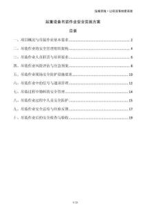 起重設備吊裝作業(yè)安全實施方案