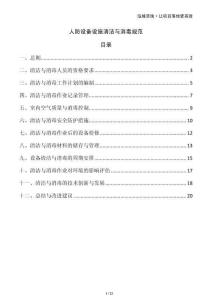 人防設備設施清潔與消毒規(guī)范