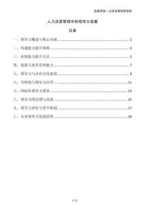 人力資源管理中的領(lǐng)導(dǎo)力發(fā)展