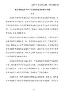 社會保險改革對中小企業(yè)信貸融資的推動作用