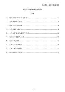 生產(chǎn)安全管理的關(guān)鍵措施