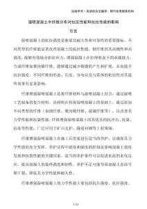 濕噴混凝土中纖維分布對抗壓性能和抗拉性能的影響