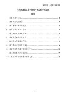 市政管道施工期間暴雨災害應急排水方案