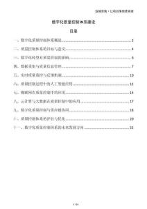 數(shù)字化質(zhì)量控制體系建設(shè)