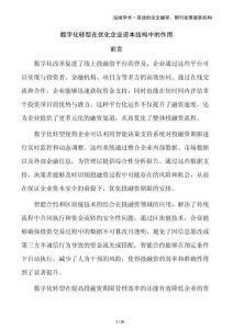 數(shù)字化轉(zhuǎn)型在優(yōu)化企業(yè)資本結(jié)構(gòu)中的作用