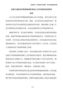 溫度與濕度對纖維增強濕噴混凝土力學(xué)性能的綜合影響