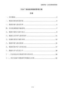 污水廠排放監(jiān)測數(shù)據(jù)管理方案