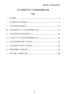 無人機調(diào)度平臺與飛行控制系統(tǒng)集成方案